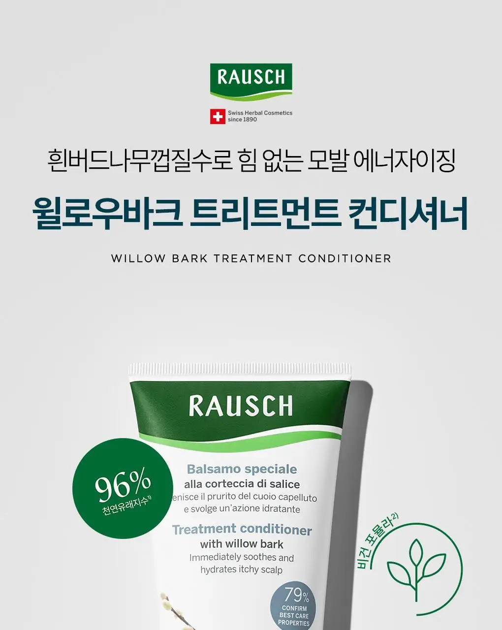 [두피뿌리볼륨]라우쉬 윌로우바크 트리트먼트 샴푸200ml&컨디셔너150ml 기획 상세페이지 30